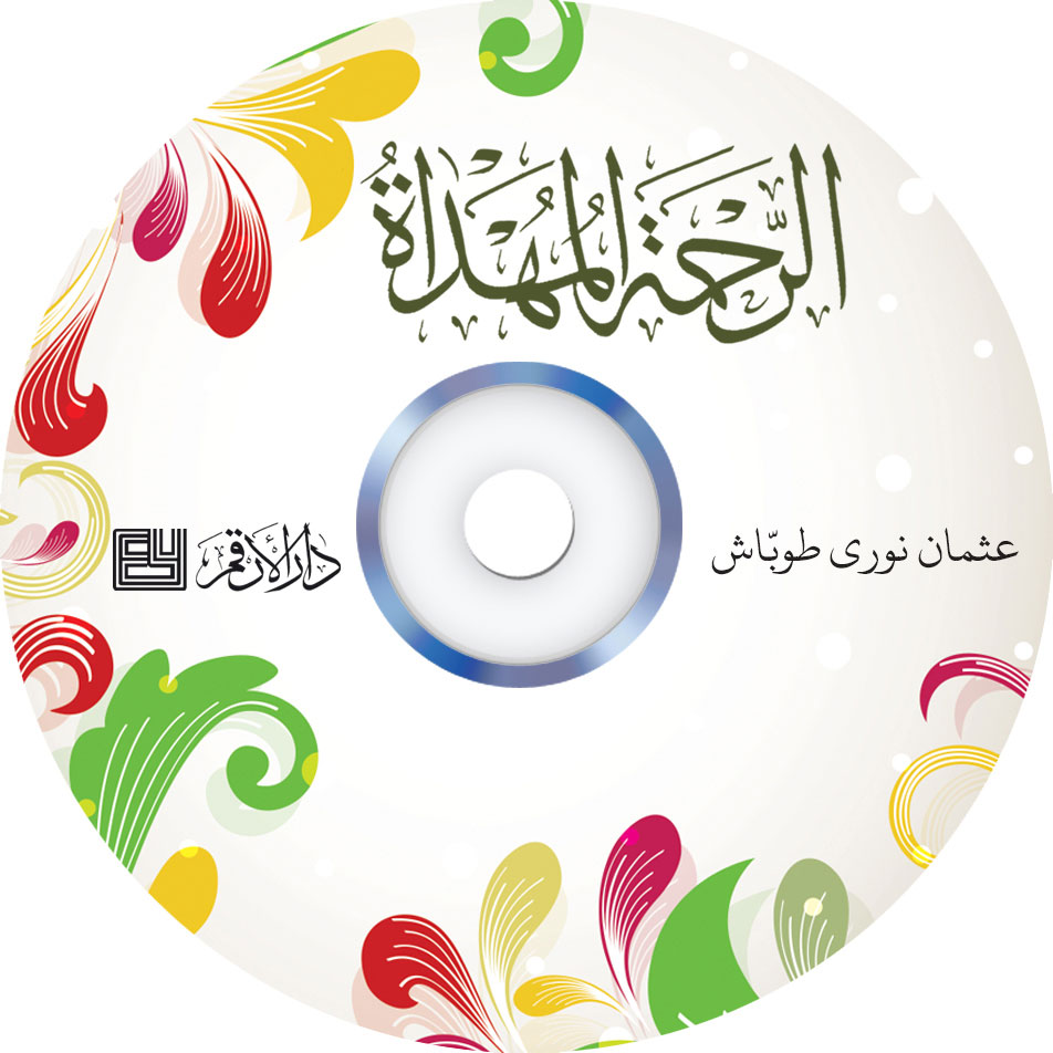 1 - الرّحمة المهداة