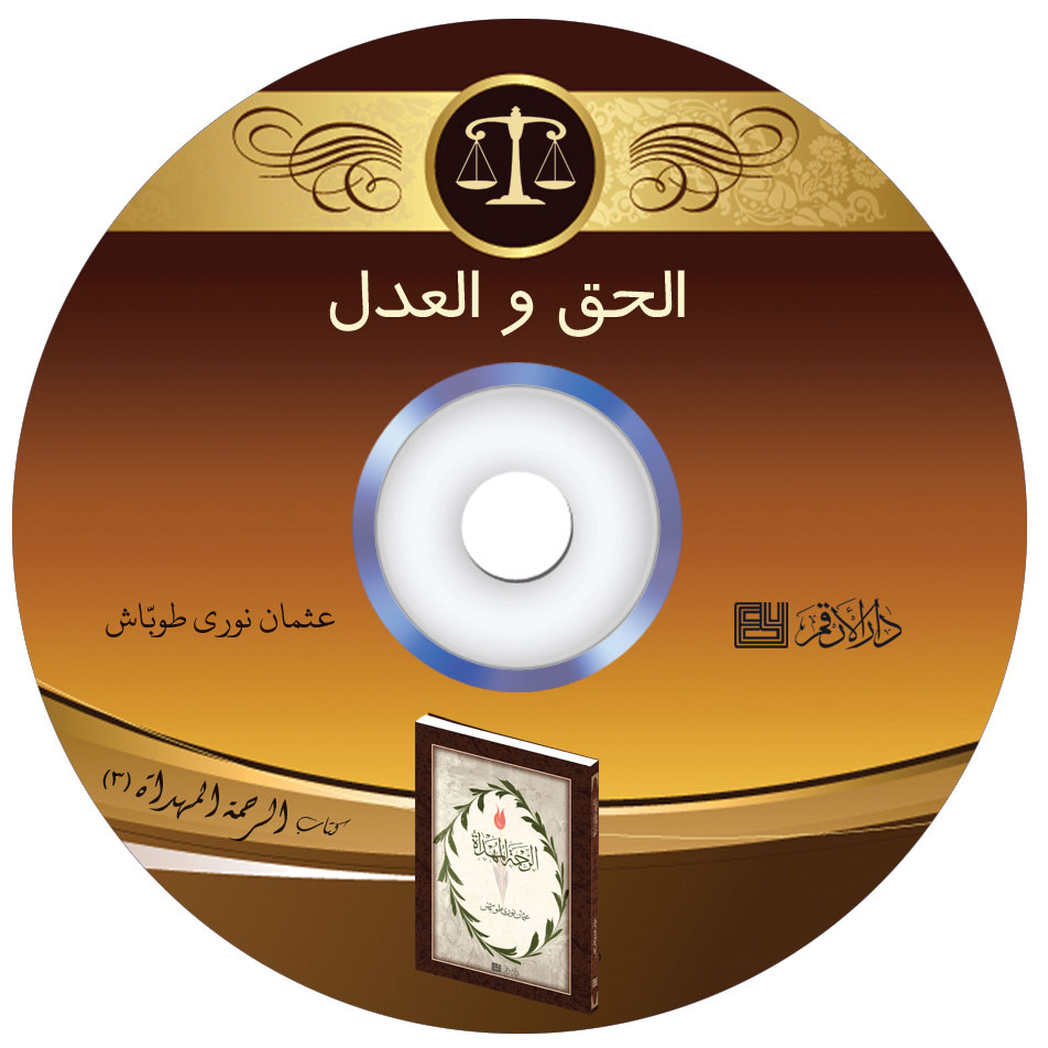 3 - الرّحمة المهداة