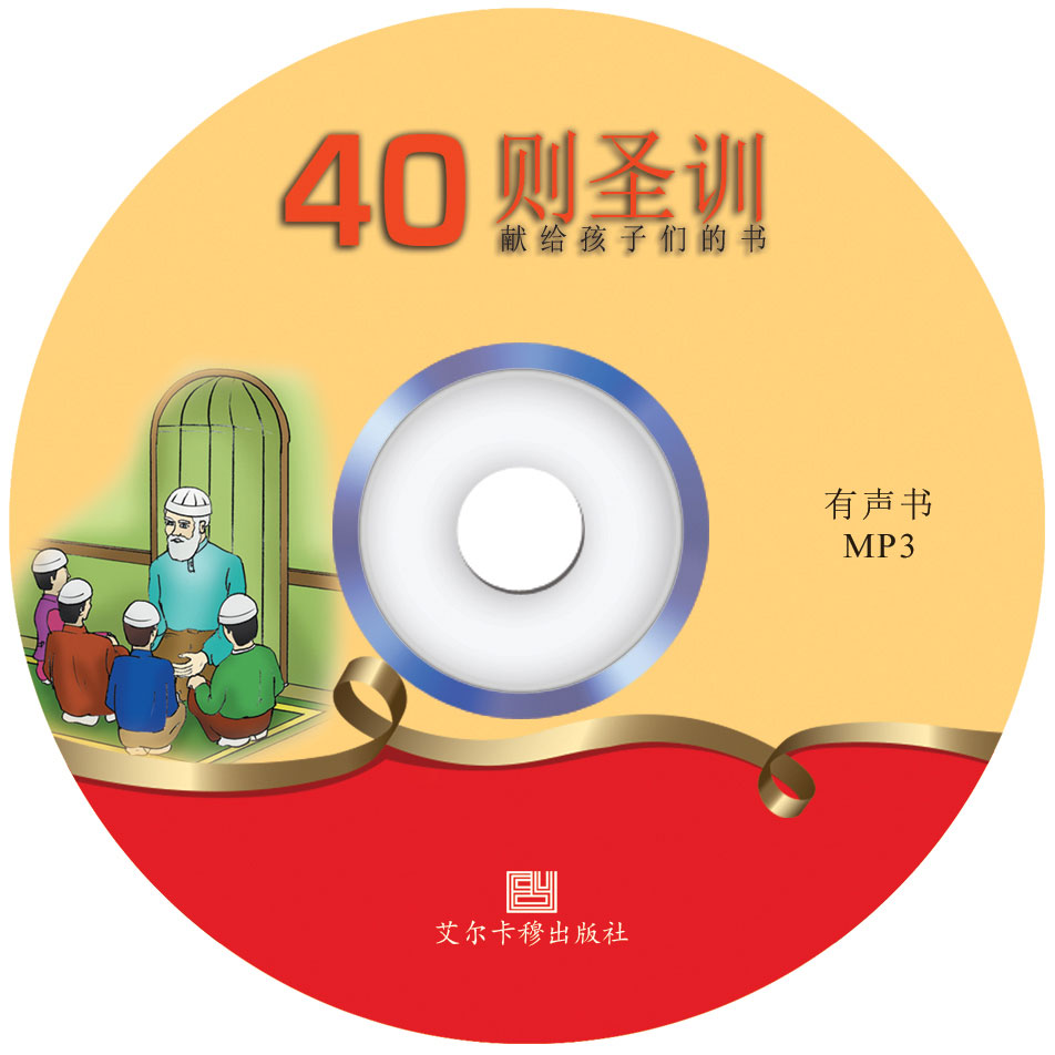 40则圣训 (献给孩子们的书)