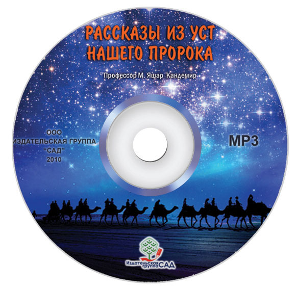 Рассказы Из Уст Нашего Пророка