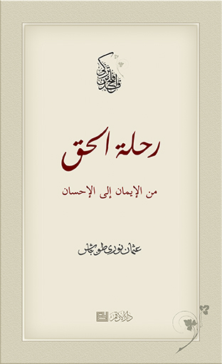 رحلة الحق من الإيمان إلى الإحسان