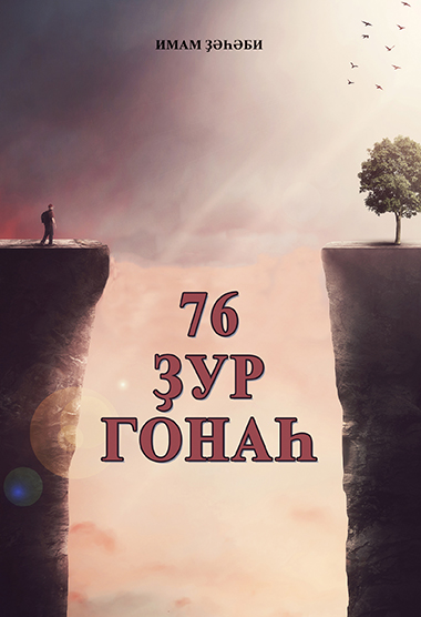 76 Ҙур Гонаһ