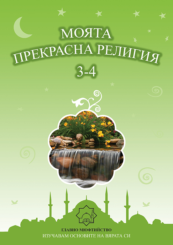 Моята Прекрасна Религия - 3-4