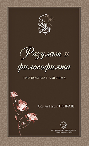 Разумът И Философията През Погледа На Исляма