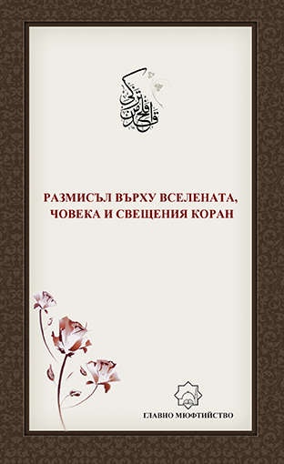 Размисъл Върху Вселената, Човека И Свещения Коран