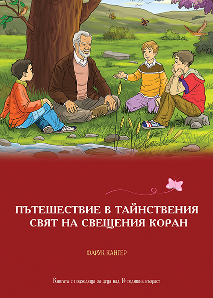 Пътешествие В Тайнствения Свят На Свещения Коран