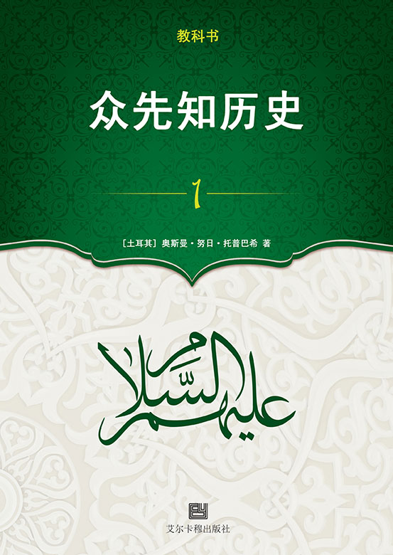 众先知历史 - 1
