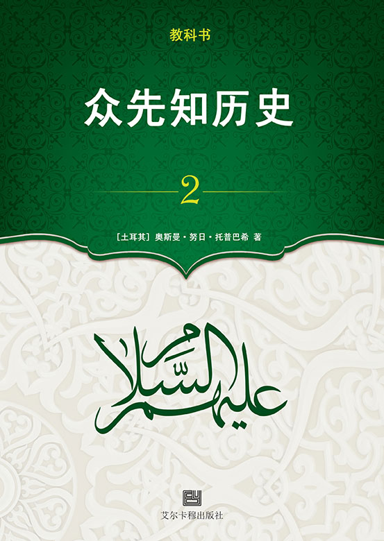 众先知历史 - 2