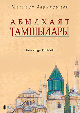 Абылхаят Тамшылары