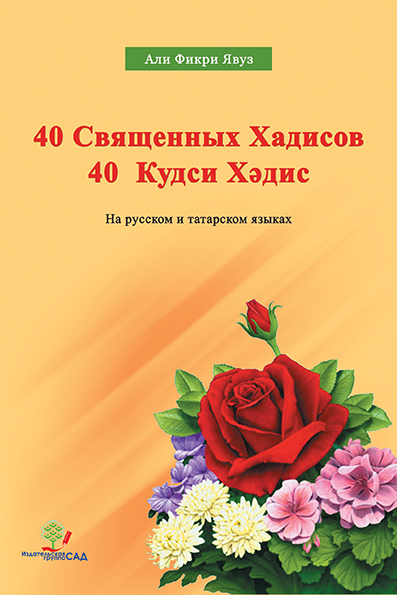 40 Кудси Хәдис