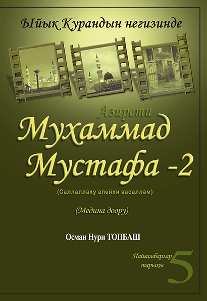 Азирети Мухаммад Мустафа - 2