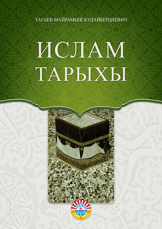 Ислам Тарыхы