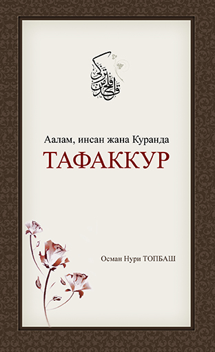 Аалам, Инсан Жана Куранда Тафаккур