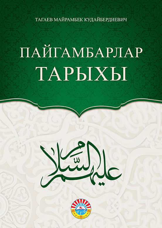 Пайгамбарлар Тарыхы