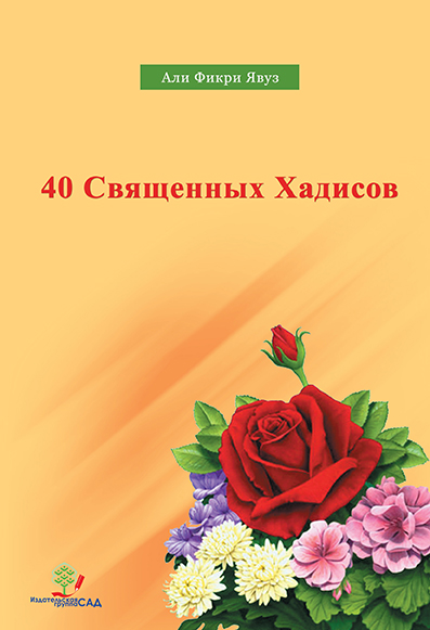 40 священных хадисов