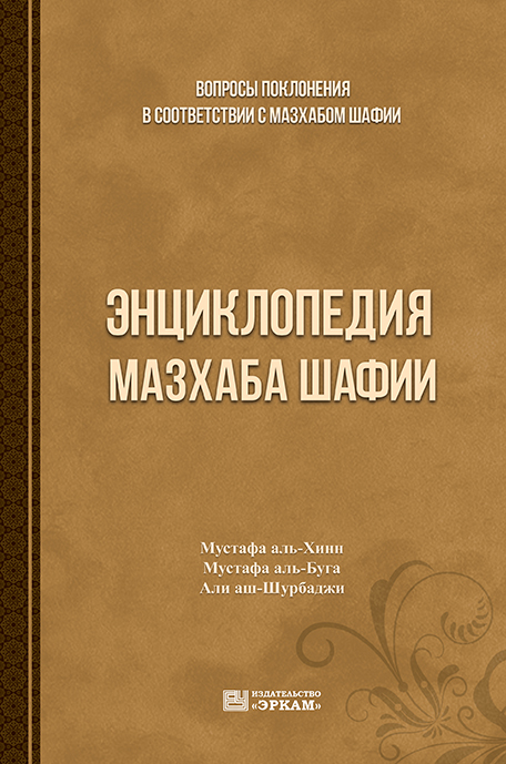 Энциклопедия мазхаба шафии (вопросы поклонения в соответствии с мазхабом шафии)