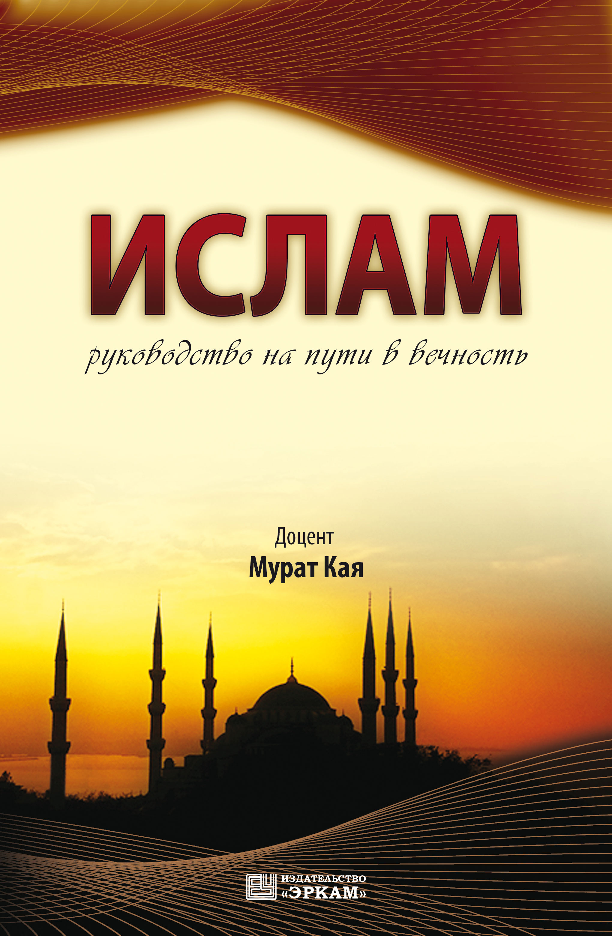 Ислам - руководство на пути в вечность