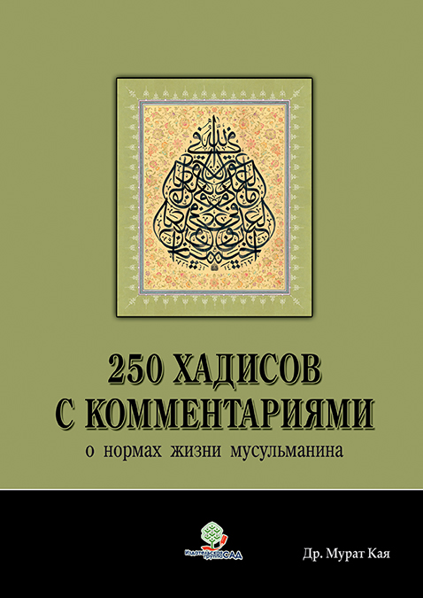 250 хадисов с комментариями