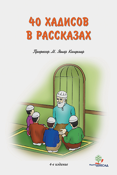 40 хадисов в рассказах