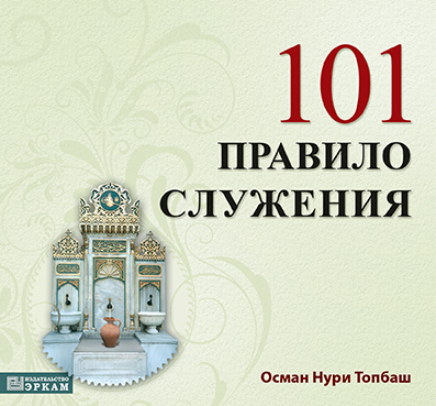 101 Правило Служения