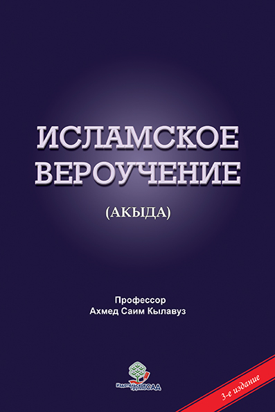 Исламское вероучение