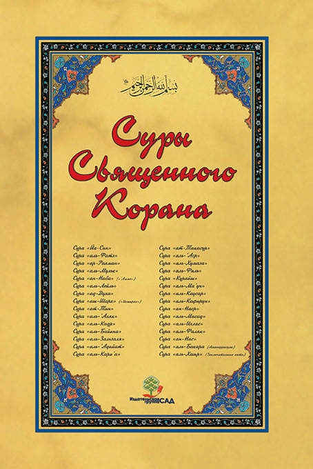 Суры Свяшенного Корана