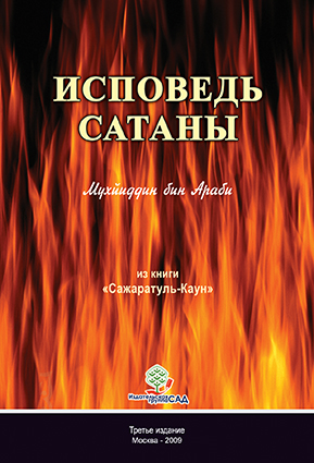 Исповедь сатаны