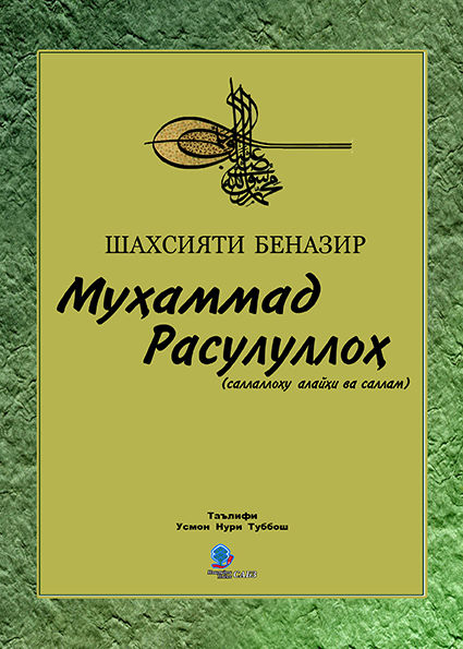 Муҳаммад Расулуллоҳ