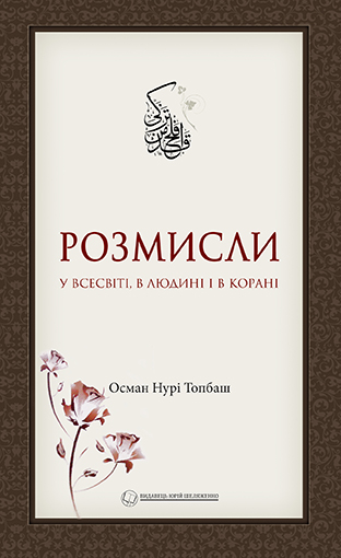 Розмисли У Всесвіті, В Людині І В Корані