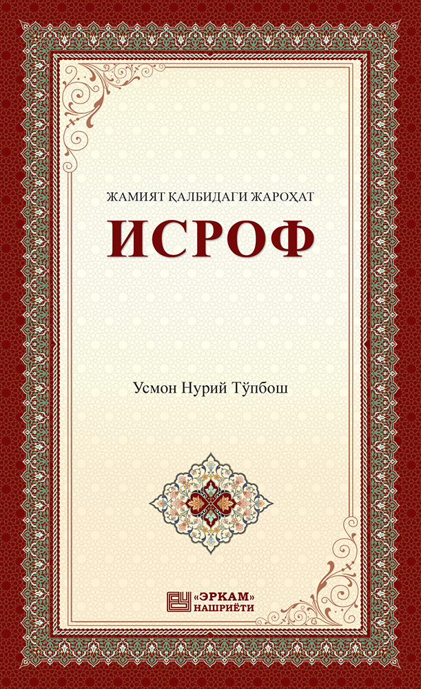 Исроф