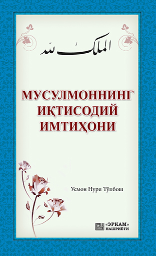 Мусулмоннинг Иқтисодий Имтиҳони